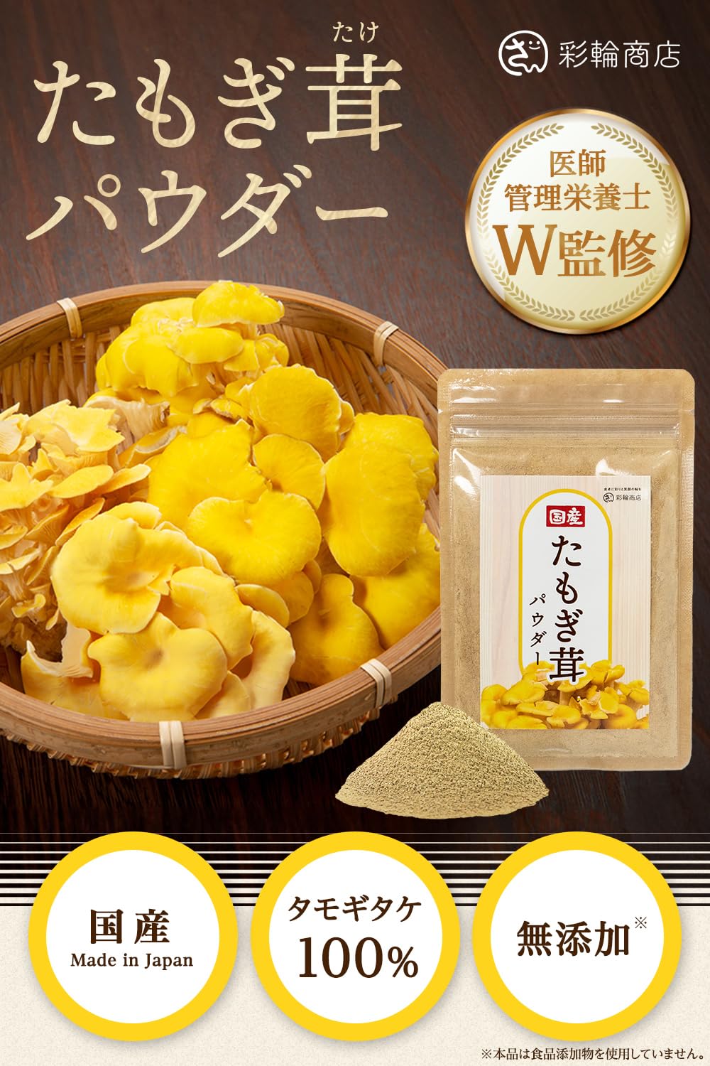 Amazon.co.jp: 【医師・管理栄養士W監修】 彩輪商店 タモギタケ 国産